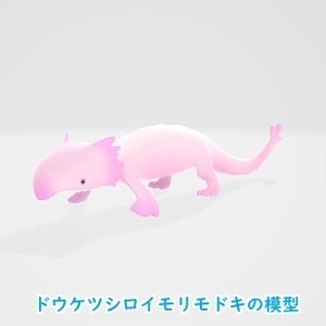 ドウケツシロイモリモドキの模型