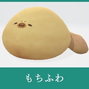 もちふわ
