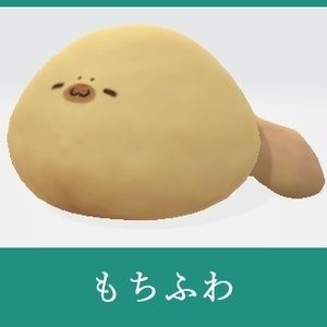 もちふわ