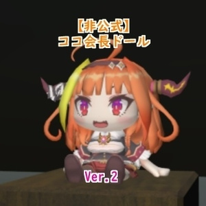 【非公式】ココ会長ドール