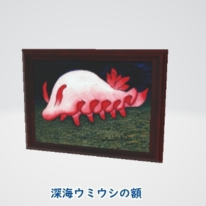 【深海ウミウシの額】
