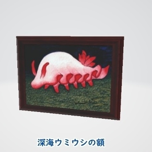 【深海ウミウシの額】
