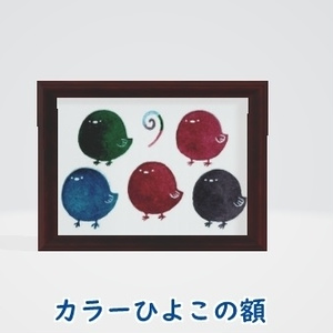 【カラーひよこの額】