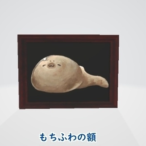 【もちふわの額】