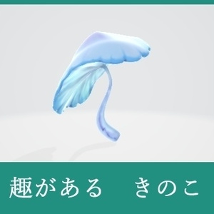 良い感じのキノコ