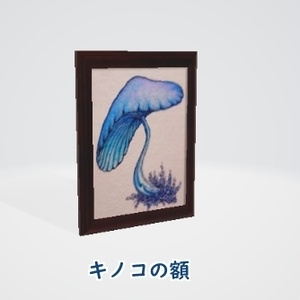 【キノコの額】