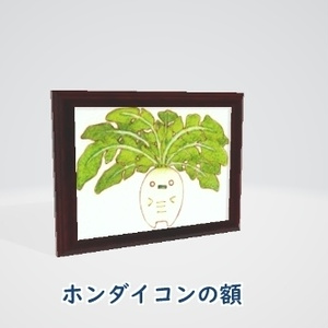 【ホンダイコンの額】