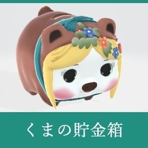 くまの貯金箱