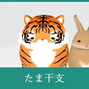 たま干支