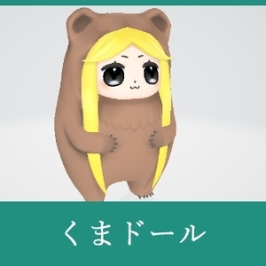 くまドール