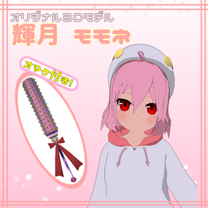 オリジナル3Dモデル_輝月モモネ【VRC想定/素体あり】