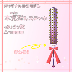 【3Dモデル】本気狩ルステッキVer2.0