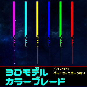 【3Dモデル】カラーブレード