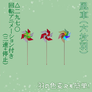 【3Dモデル】六枚羽の風車