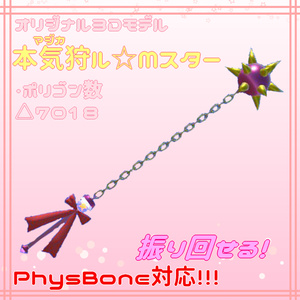 【3Dモデル】本気狩ル☆MスターVer2.0【PB対応】