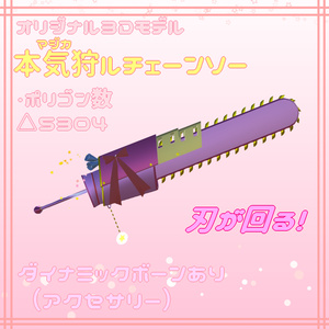【3Dモデル】本気狩ルチェーンソーVer2.0【VRChat想定】