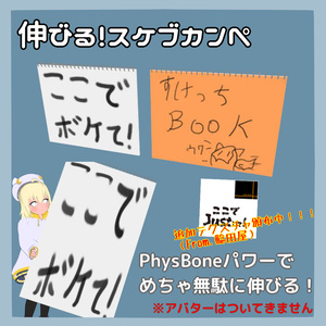【VRC想定3Dモデル】PBで伸びる！スケブカンペ