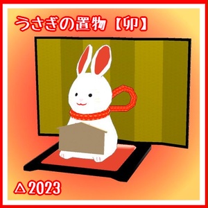 【3Dモデル】うさぎの置物【卯】