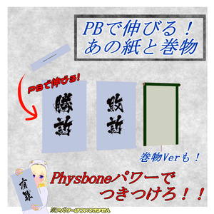 【VRC想定】PBで伸びる！あの紙と巻物【PB想定】