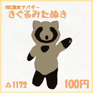 【VRC想定】3Dアバター_きぐるみたぬき
