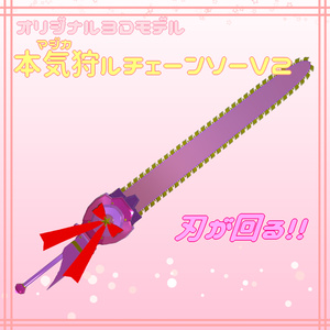 【3Dモデル】本気狩ルチェーンソーV2