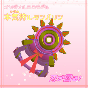 【3Dモデル】本気狩ルタンバリン
