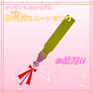 【3Dモデル】本気狩ルヒートシンク