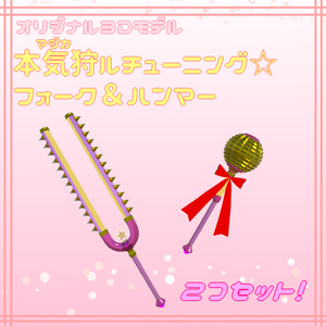 【3Dモデル】本気狩ルチューニング☆フォーク＆ハンマー