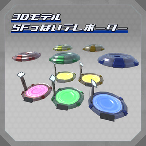 【3Dモデル】SFっぽいテレポーター