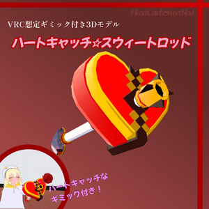 【VRC想定】ハートキャッチ☆スウィートロッド【3Dモデル】