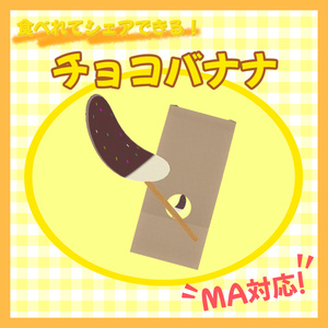 【VRC想定】食べれてシェアできる！チョコバナナ！【MA対応】