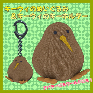 【3Dモデル】キーウィのぬいぐるみ＆キーウィのキーホルダー【VRC想定】