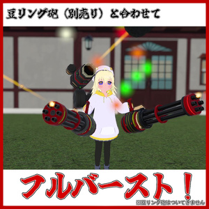恵方キャノン【MA対応/VRChat想定アバター用ギミック】 缩略图 5