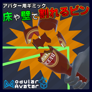 床や壁で割れるビン_Ver1.0【MA対応/VRChat想定アバター用ギミック】