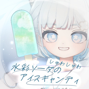 【無料 free】しゅわしゅわ 水彩ソーダのアイスキャンディ