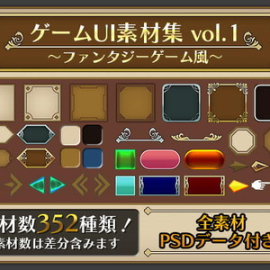 ゲームUI素材集 vol.1 ～ファンタジーゲーム風～