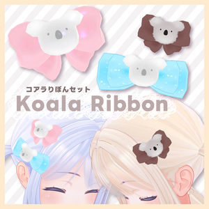【VRChat想定】コアラりぼんセット【ヘアアクセサリー】