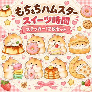 【もちもちハムスターのスイーツ時間🍮】