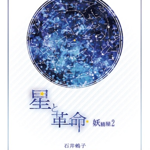 星と革命~妖精屋2~