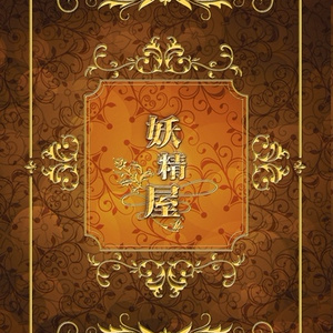 妖精屋