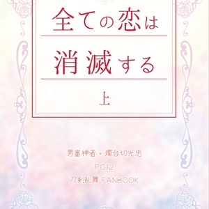 全ての恋は消滅する/上巻(刀剣乱舞 主燭)