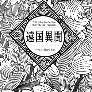 【祢々燭】遠国異聞