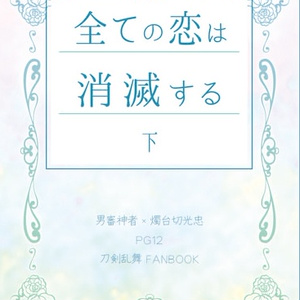 全ての恋は消滅する 下巻