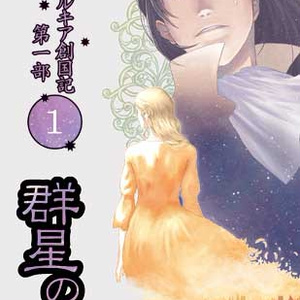 群星の夜 シタルキア創国記1部1巻