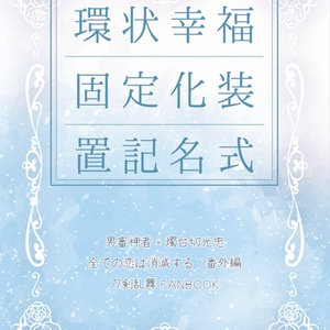 環状幸福固定化装置記名式