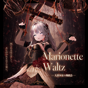 Marionette Waltz【15アバター対応】