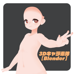 3Dキャラ素体【Blender】
