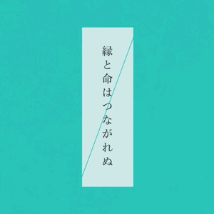 縁と命はつながれぬ  【クトゥルフ神話TRPG】 