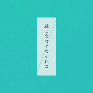 「縁と命はつながれぬ」