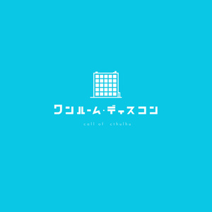 ワンルーム・ディスコン  【クトゥルフ神話TRPG】 